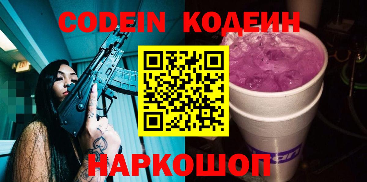 Холмск  Кодеиновый сироп Lean напиток Lean (лин)  Кодеиновый сироп Lean Purple Drank  Вход с VPN 